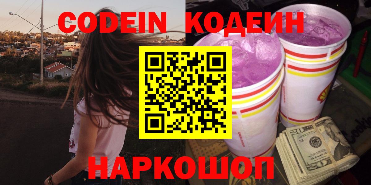 Георгиевск  Кодеин Purple Drank  Вход с VPN 