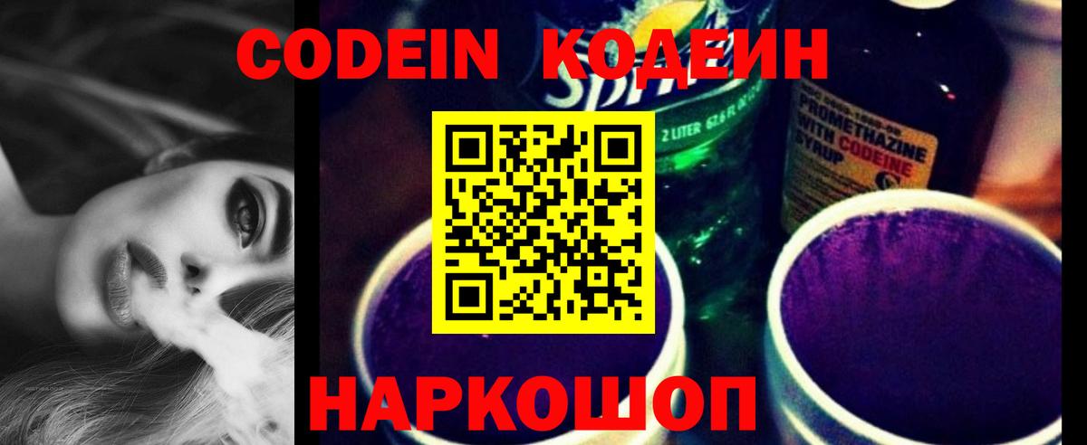 Codein напиток Lean (лин) Георгиевск